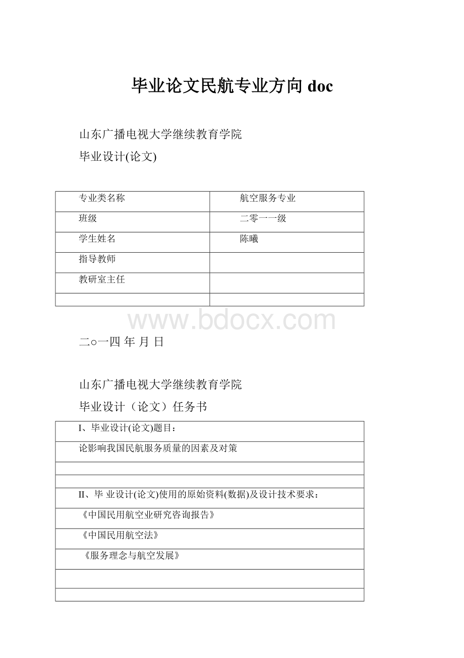 毕业论文民航专业方向doc.docx_第1页