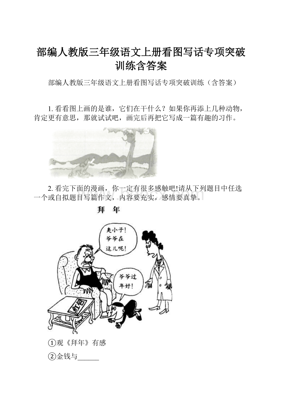 部编人教版三年级语文上册看图写话专项突破训练含答案.docx