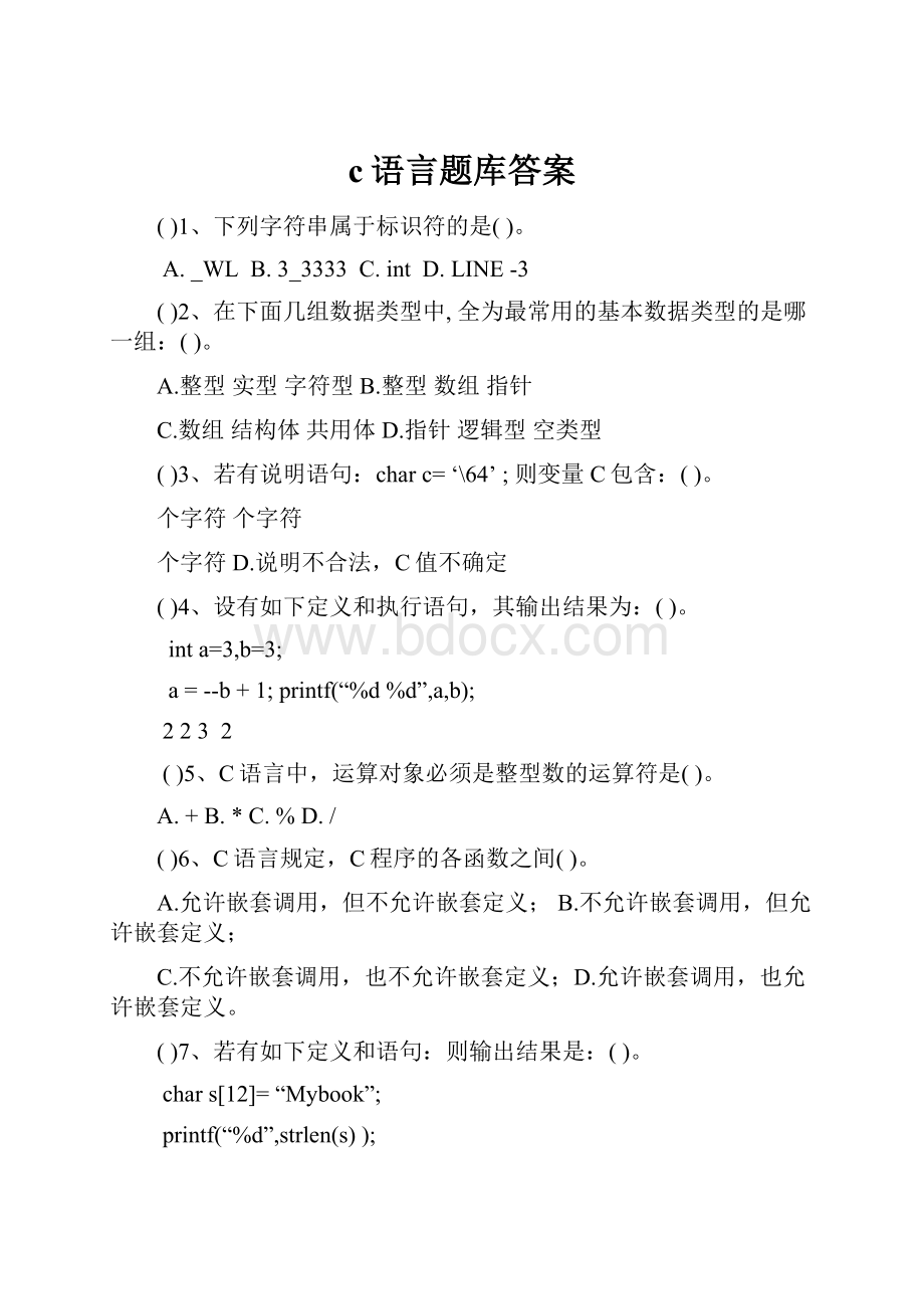 c语言题库答案.docx_第1页