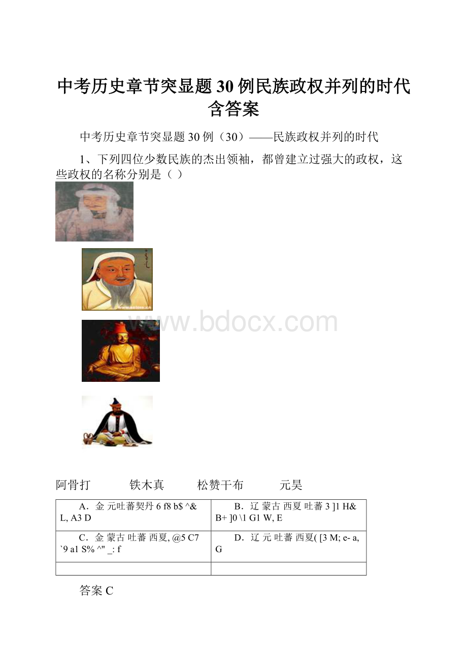 中考历史章节突显题30例民族政权并列的时代含答案.docx