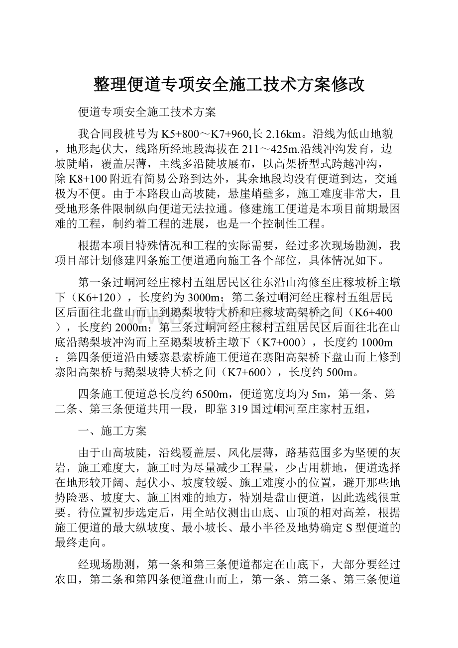 整理便道专项安全施工技术方案修改.docx