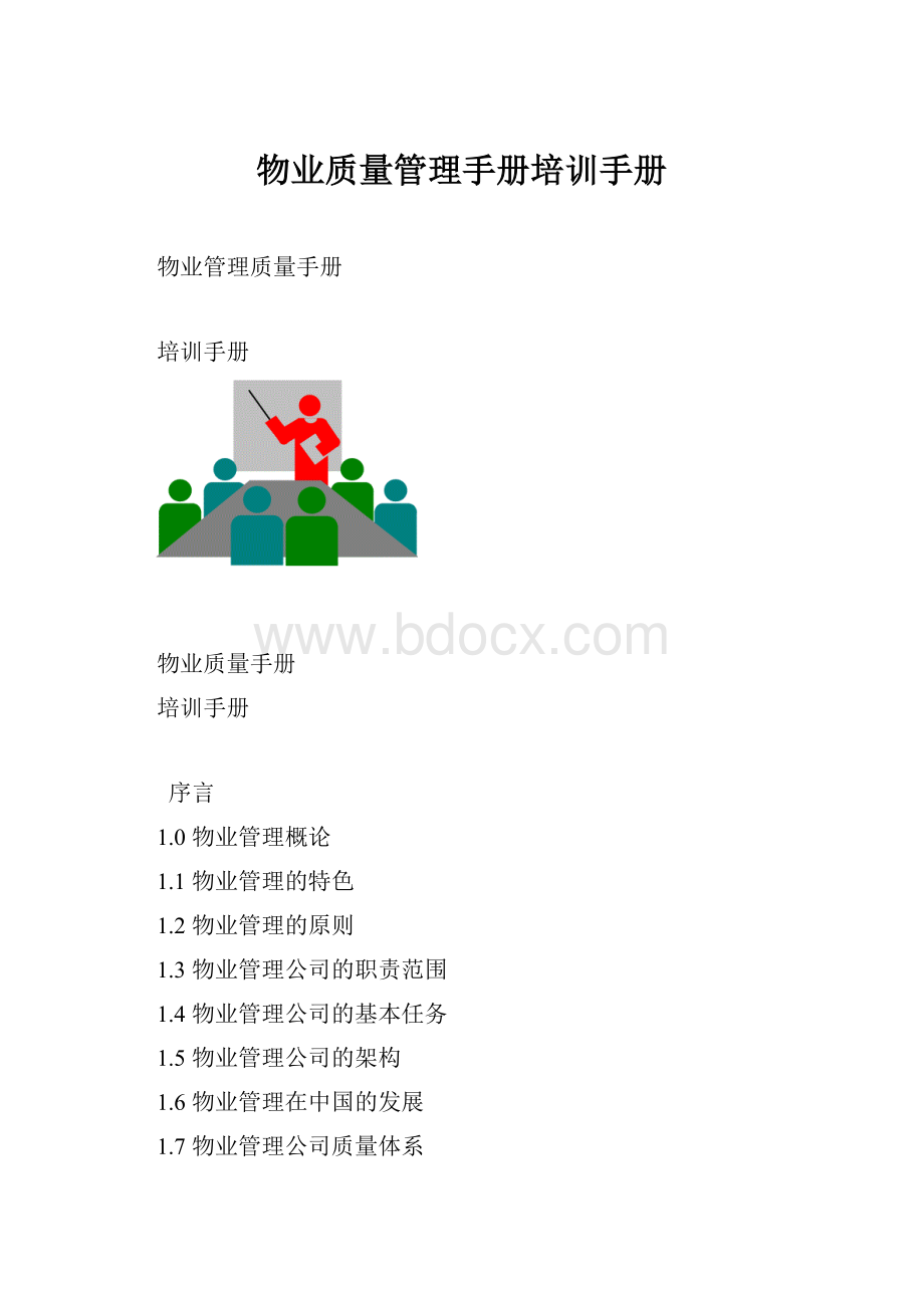 物业质量管理手册培训手册.docx_第1页