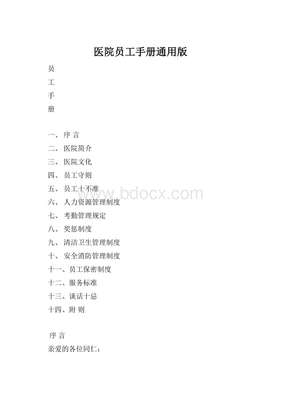 医院员工手册通用版.docx