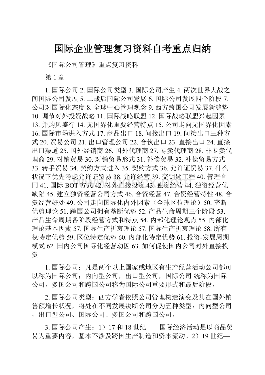 国际企业管理复习资料自考重点归纳.docx