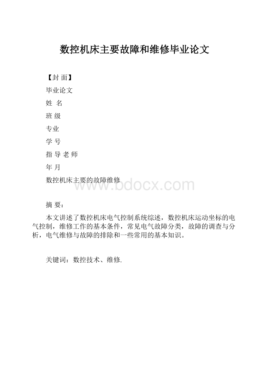 数控机床主要故障和维修毕业论文.docx_第1页