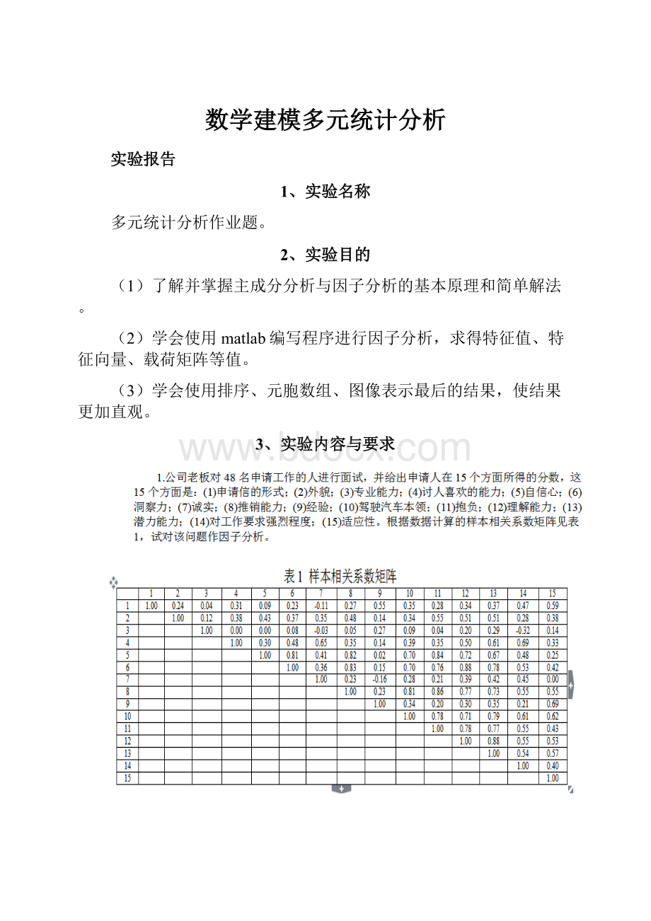 数学建模多元统计分析.docx