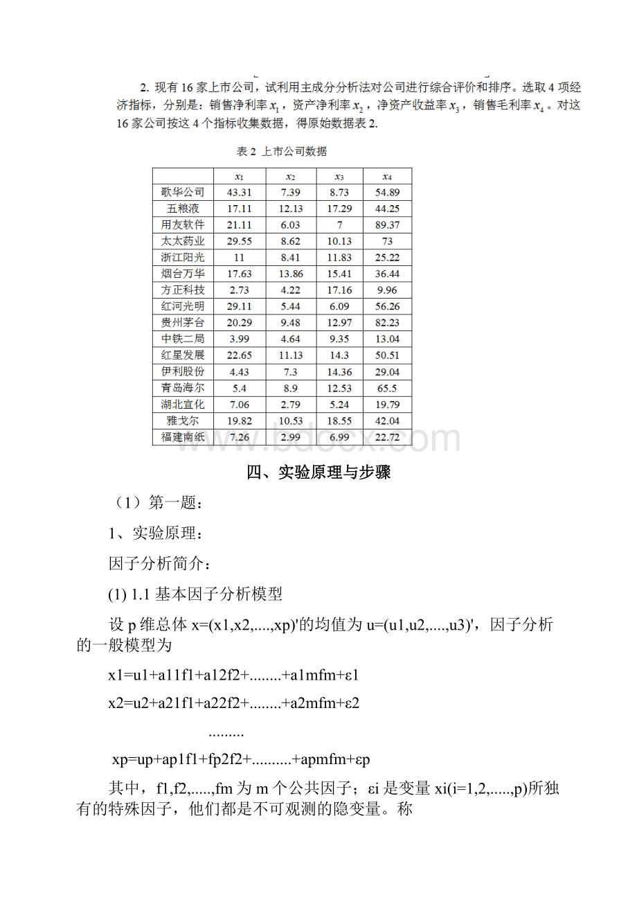 数学建模多元统计分析.docx_第2页