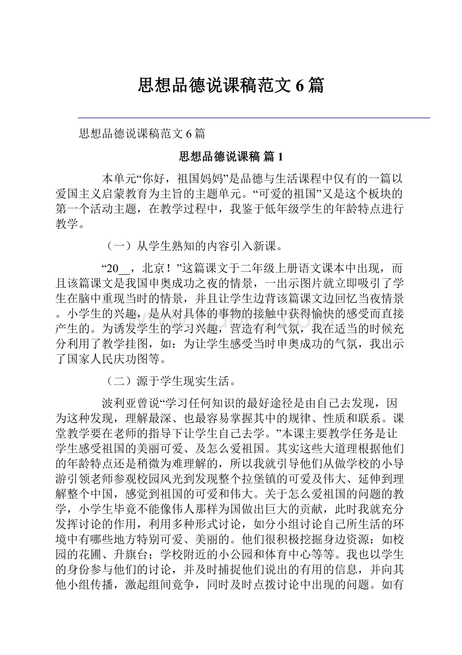 思想品德说课稿范文6篇.docx