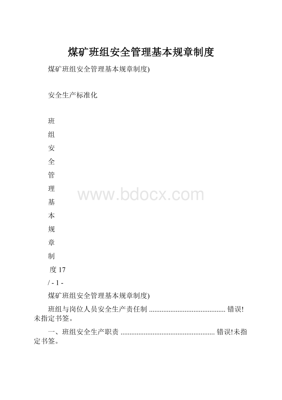 煤矿班组安全管理基本规章制度.docx_第1页