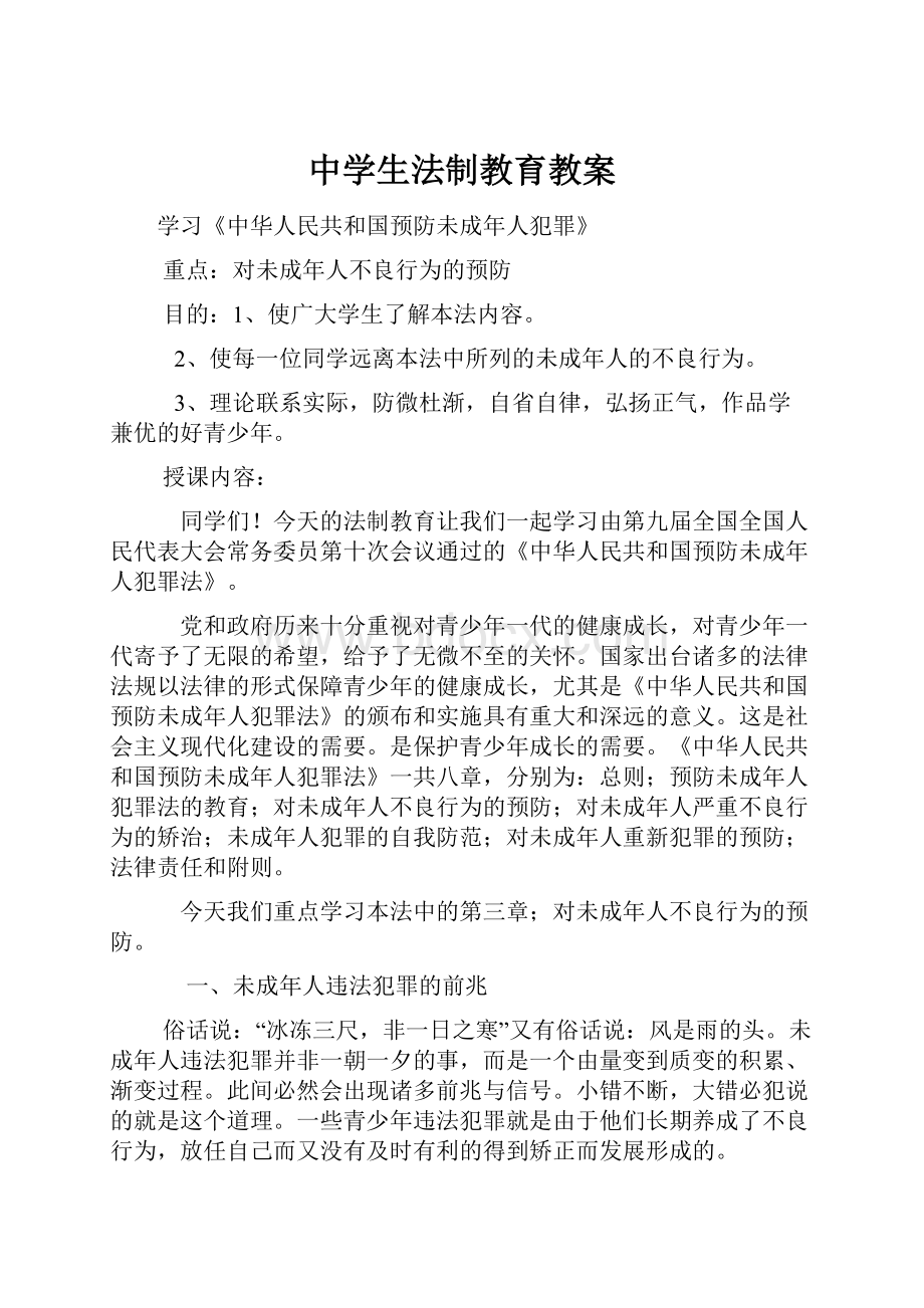 中学生法制教育教案.docx