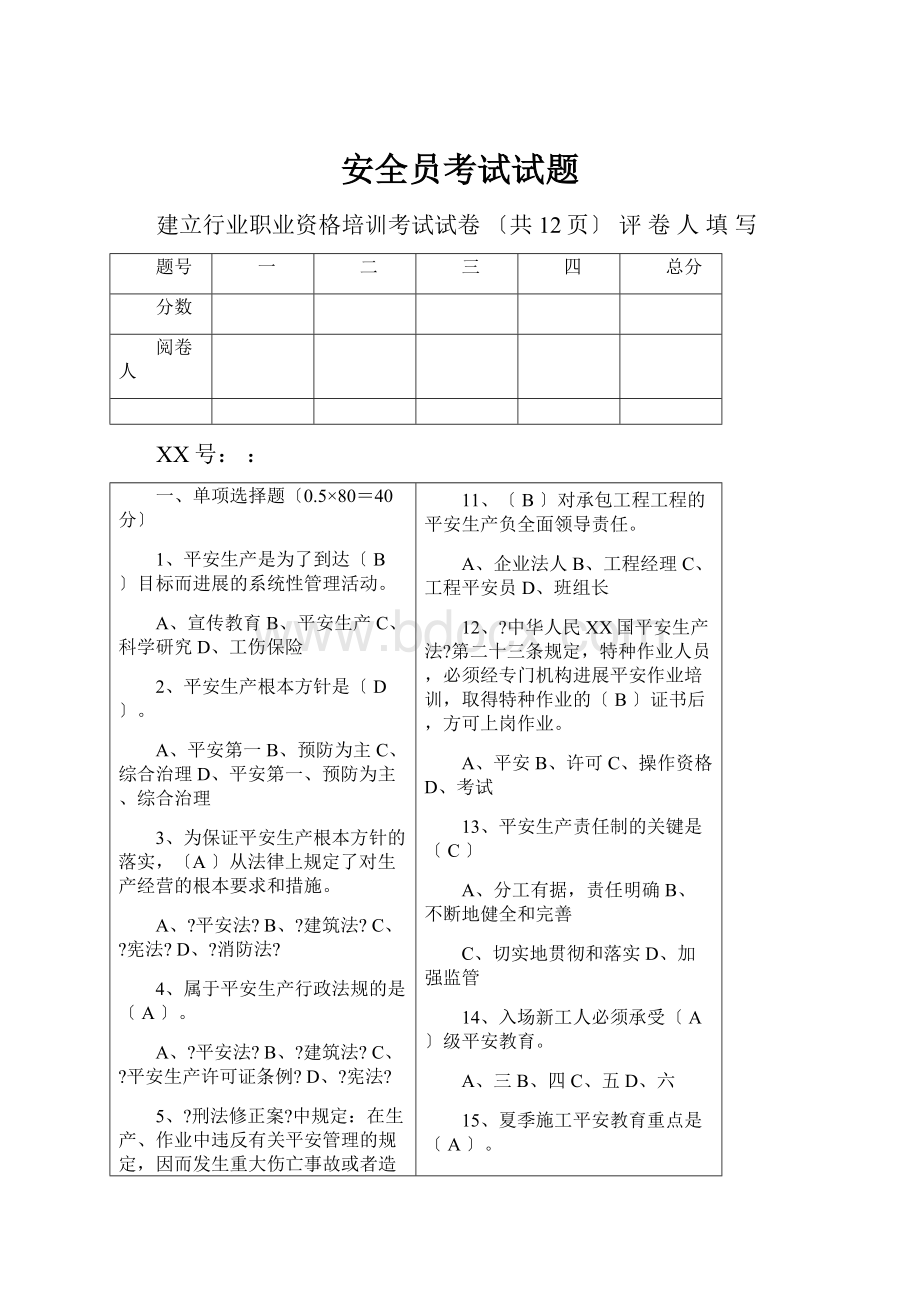 安全员考试试题.docx_第1页