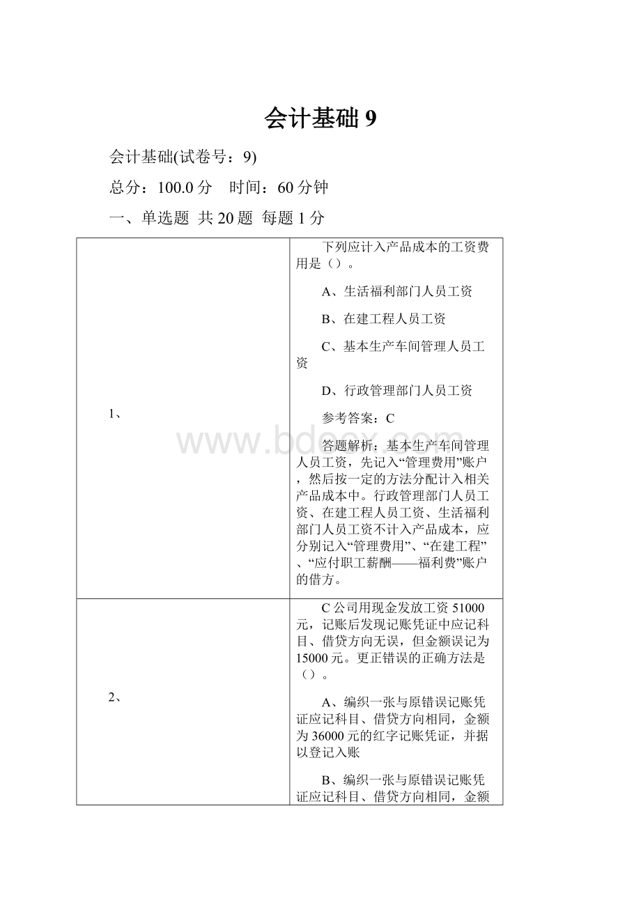 会计基础9.docx_第1页