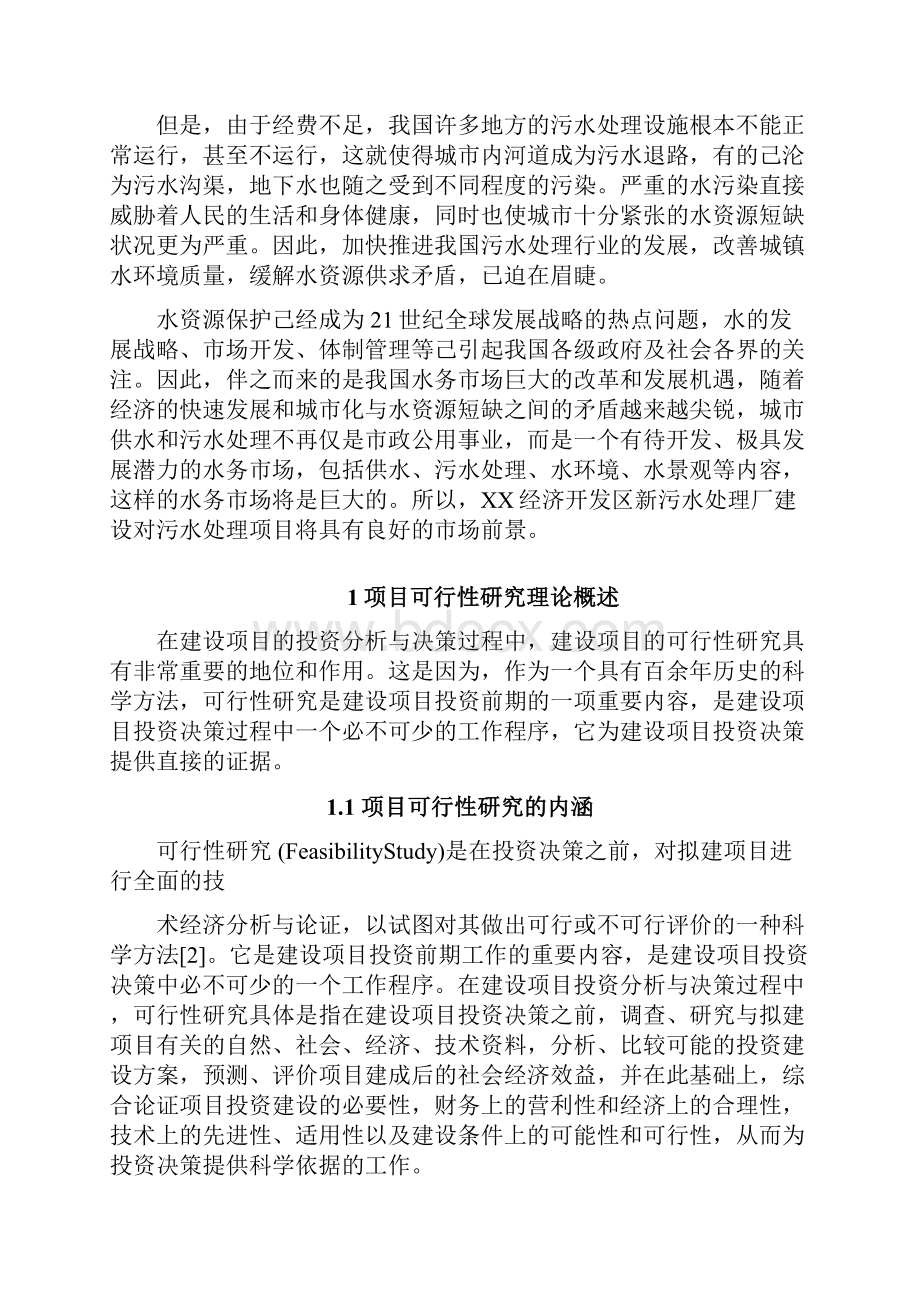 经济开发区新污水处理厂建设项目可行性研究报告.docx_第2页