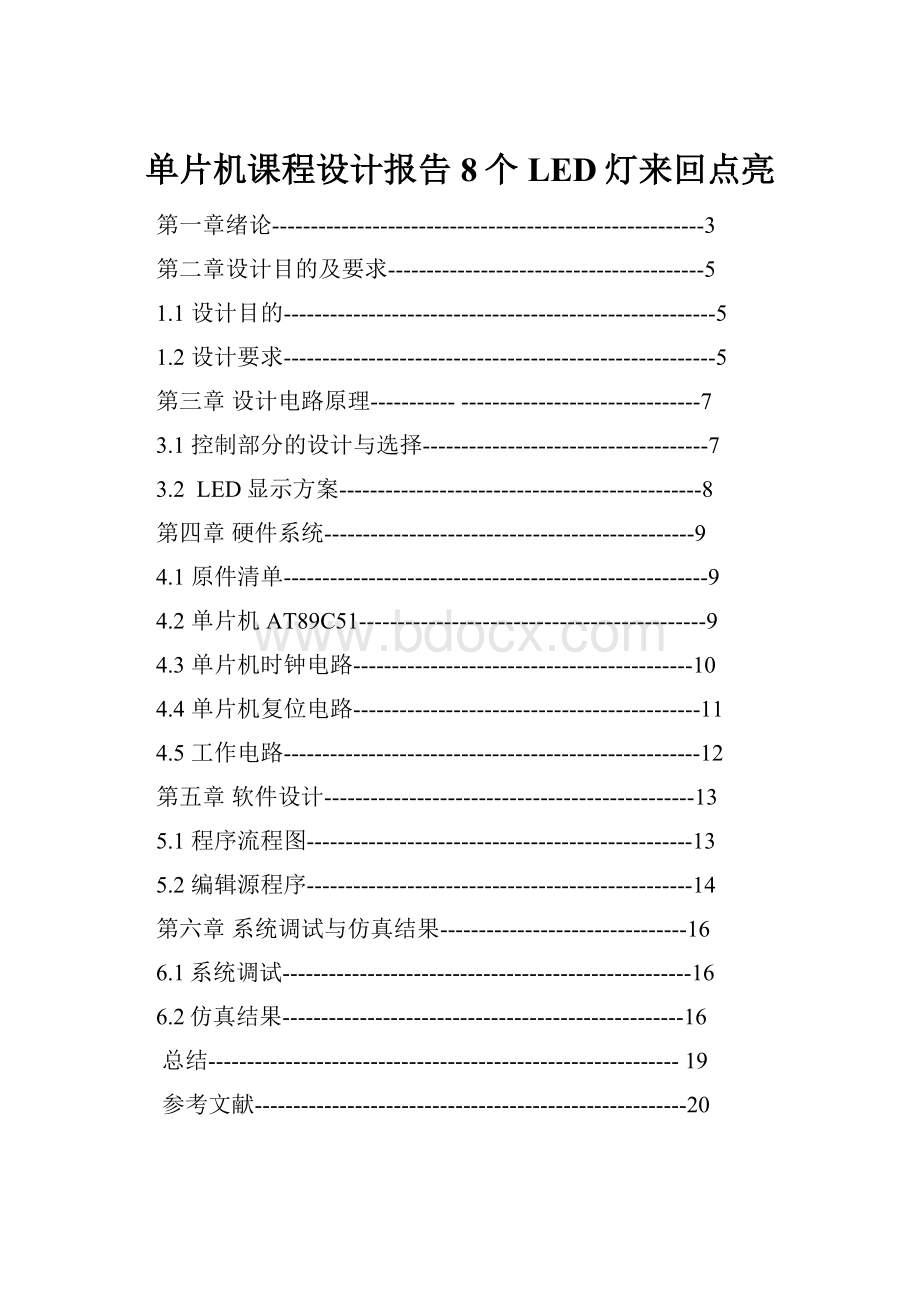 单片机课程设计报告8个LED灯来回点亮.docx_第1页