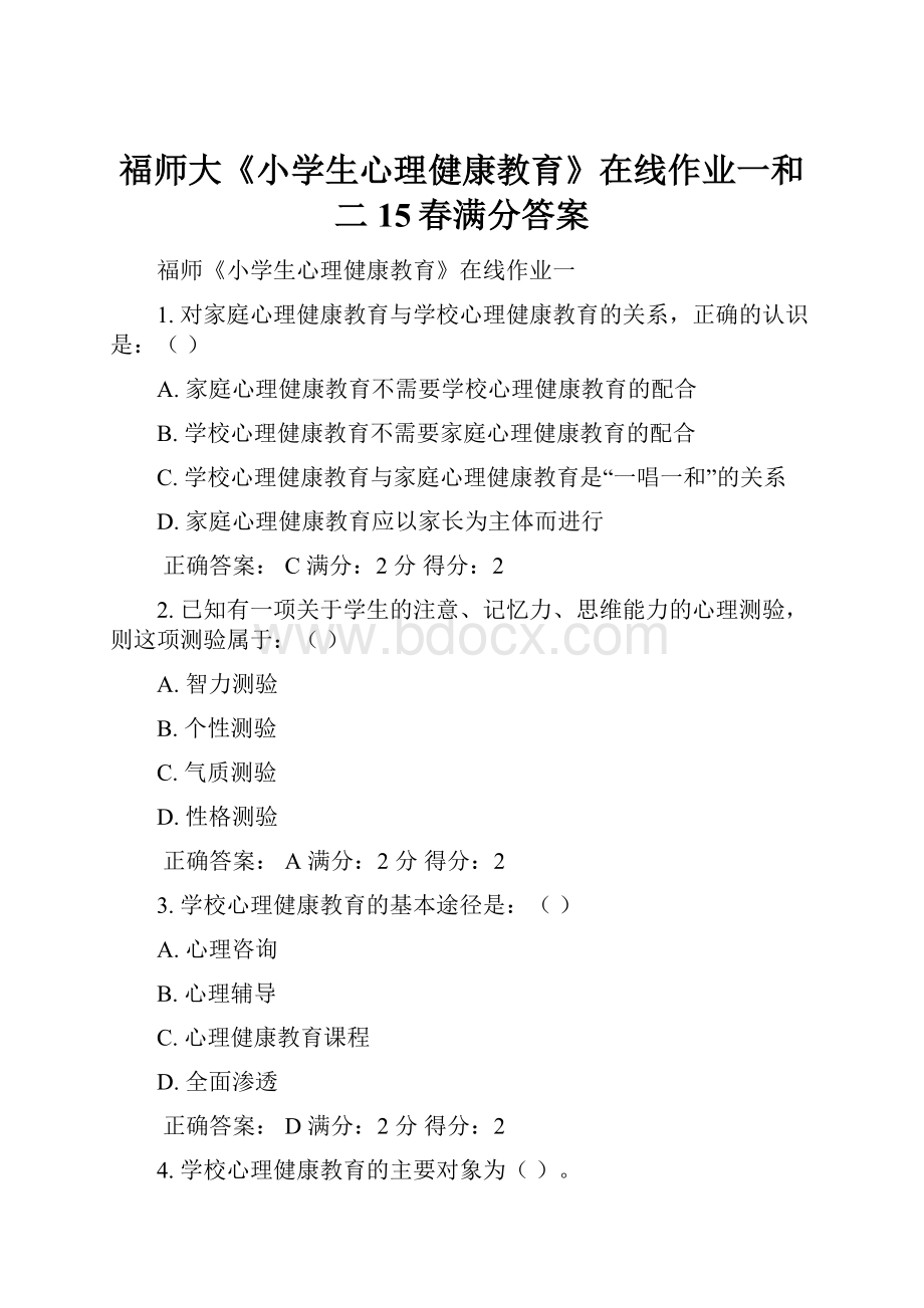 福师大《小学生心理健康教育》在线作业一和二15春满分答案.docx_第1页