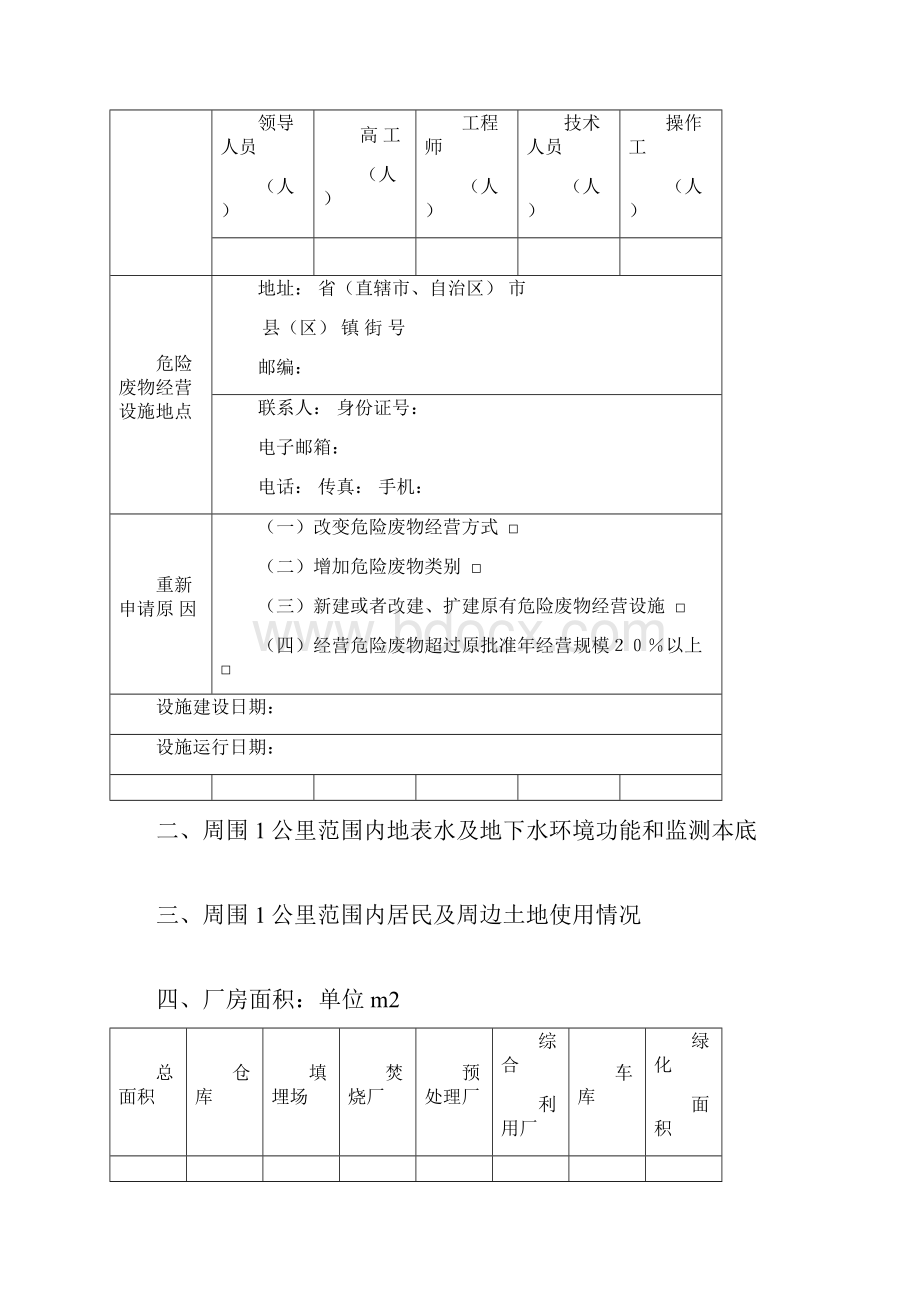 山东省危险废物经营许可证申请表.docx_第3页