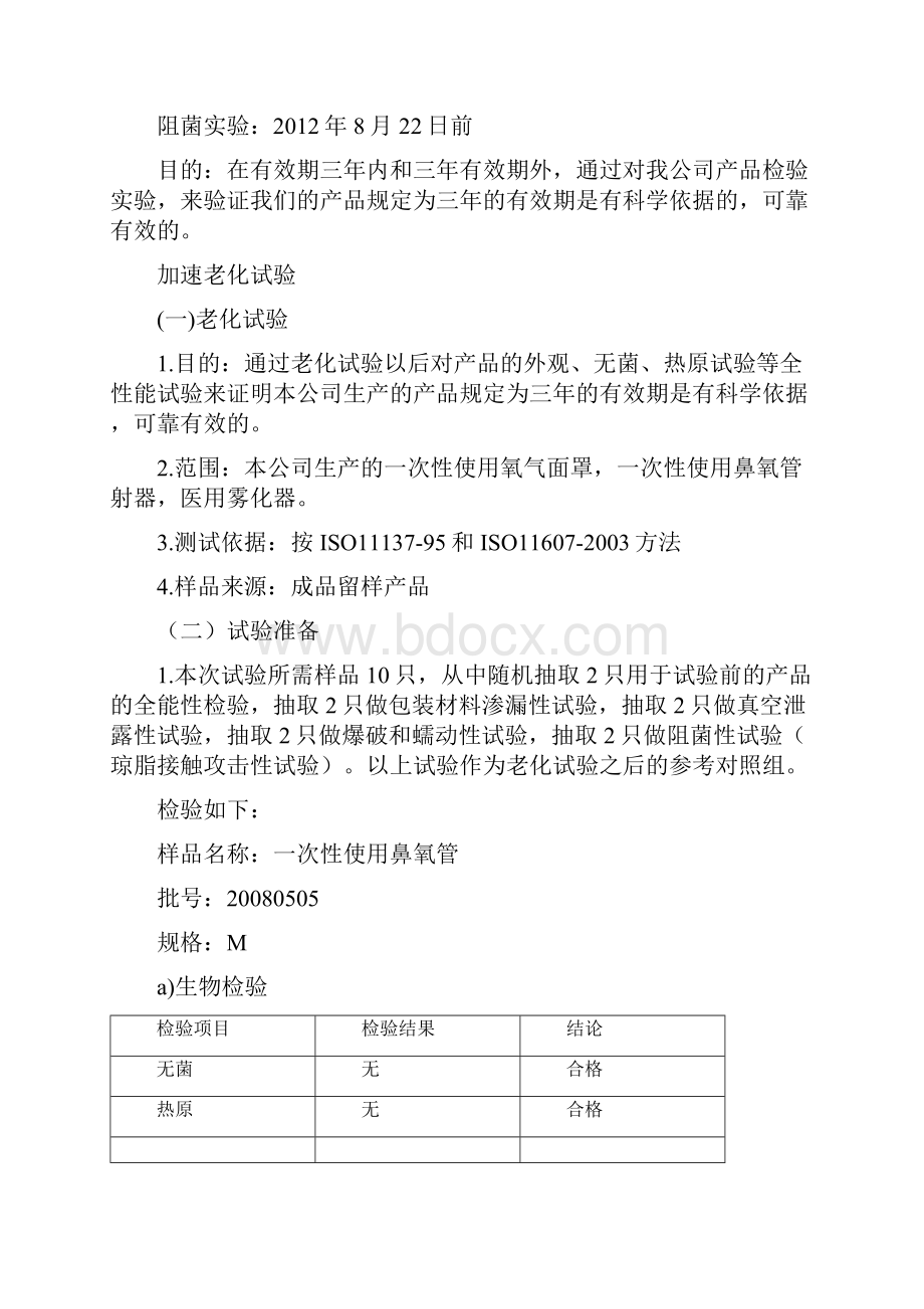 医疗器械加速老化实验方案及报告.docx_第3页