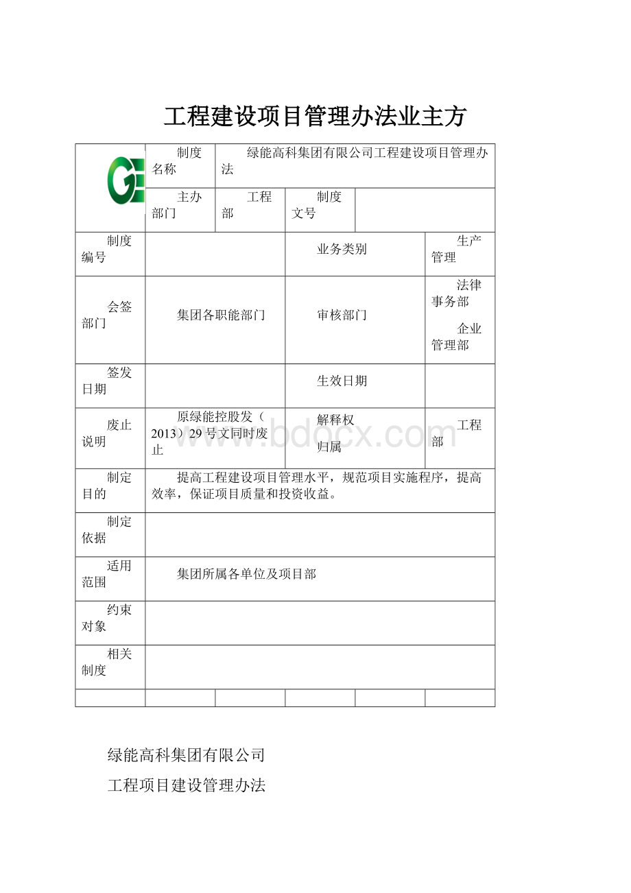 工程建设项目管理办法业主方.docx_第1页