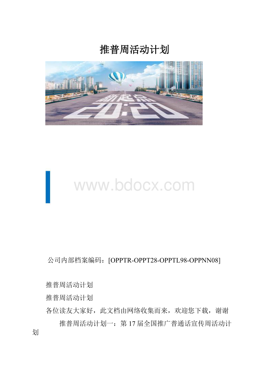 推普周活动计划.docx