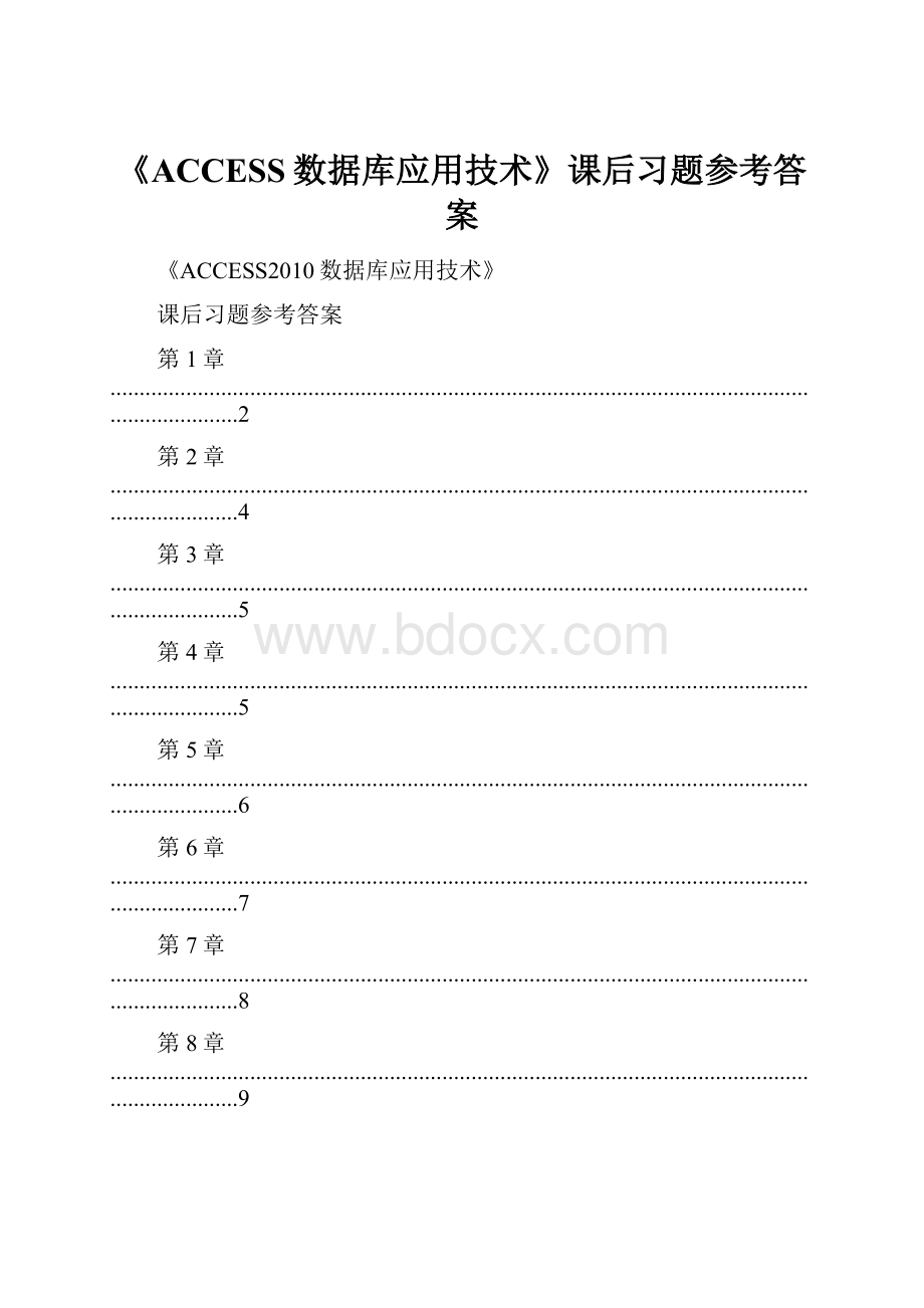 《ACCESS数据库应用技术》课后习题参考答案.docx