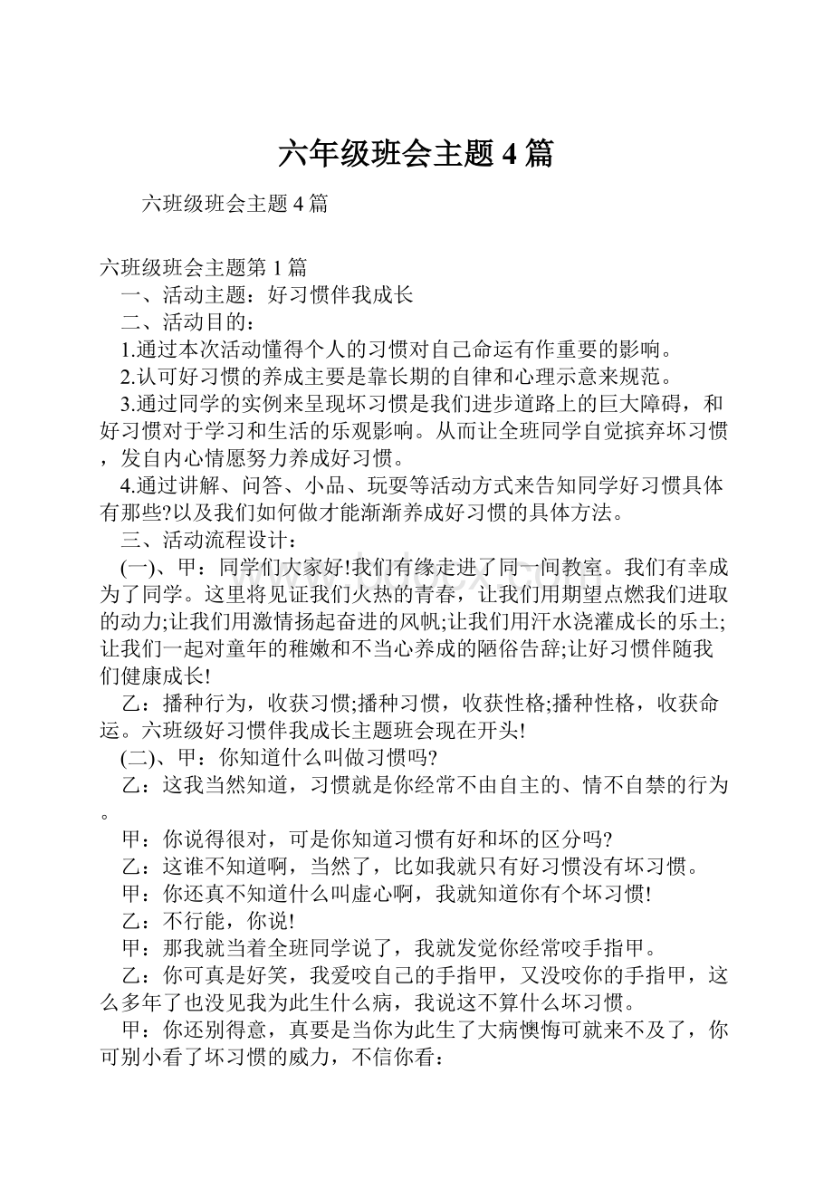 六年级班会主题4篇.docx