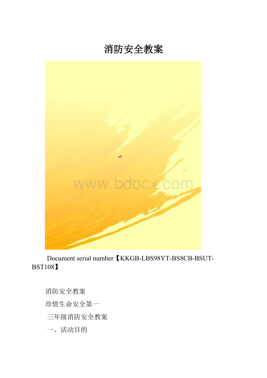 消防安全教案.docx