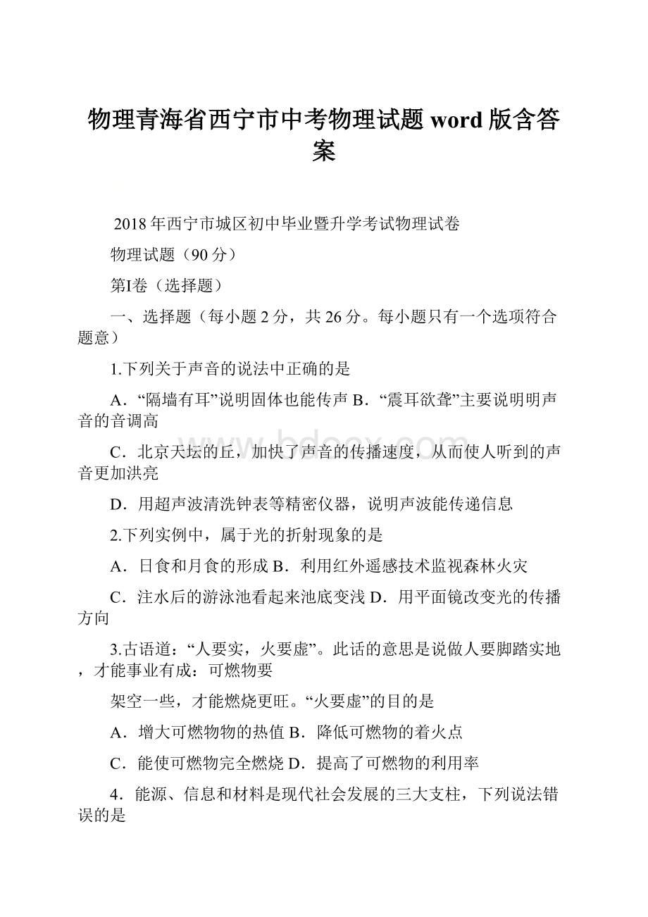 物理青海省西宁市中考物理试题word版含答案.docx