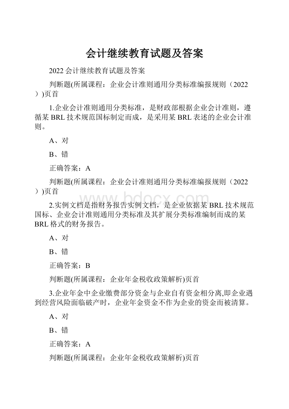 会计继续教育试题及答案.docx_第1页