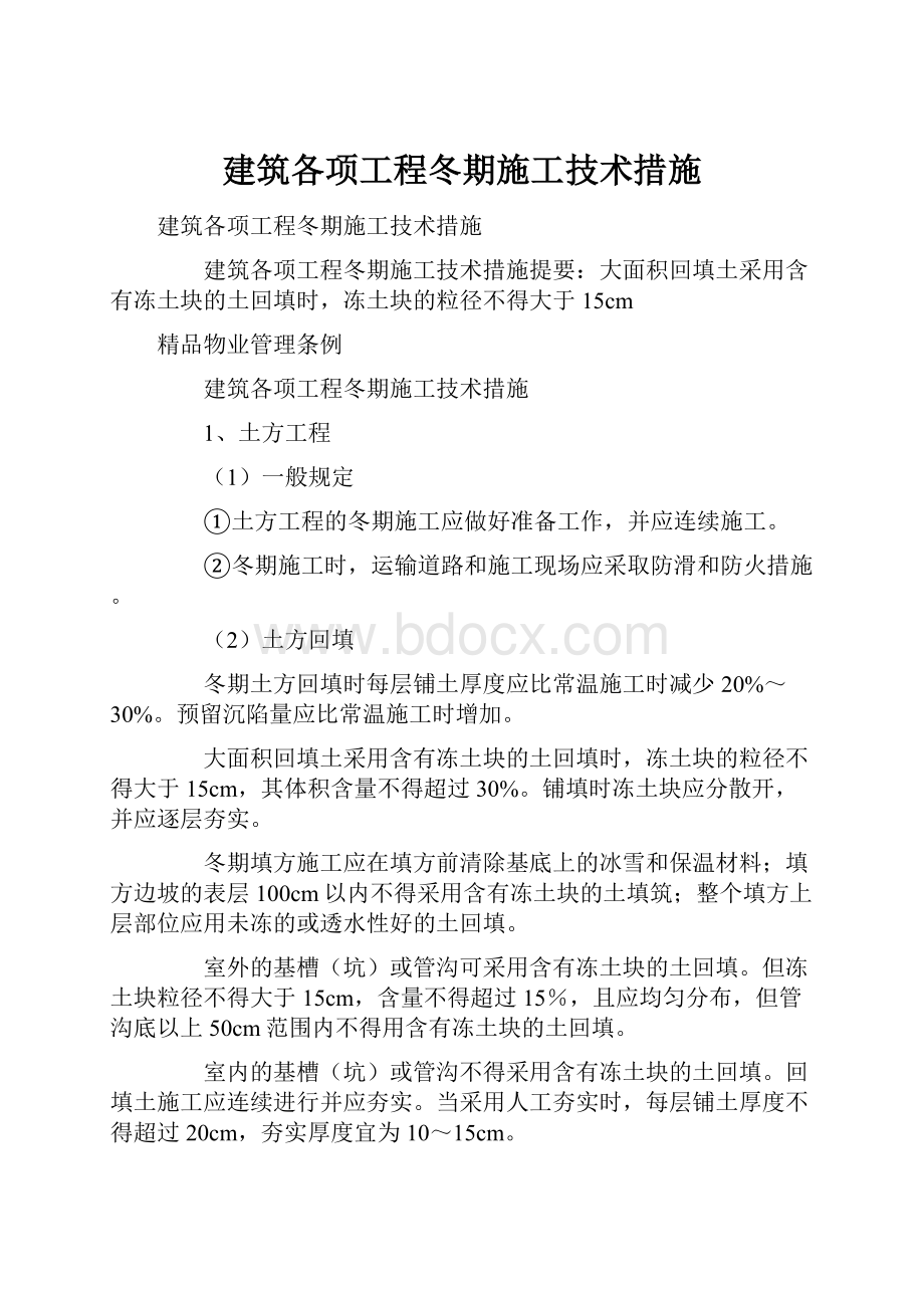 建筑各项工程冬期施工技术措施.docx