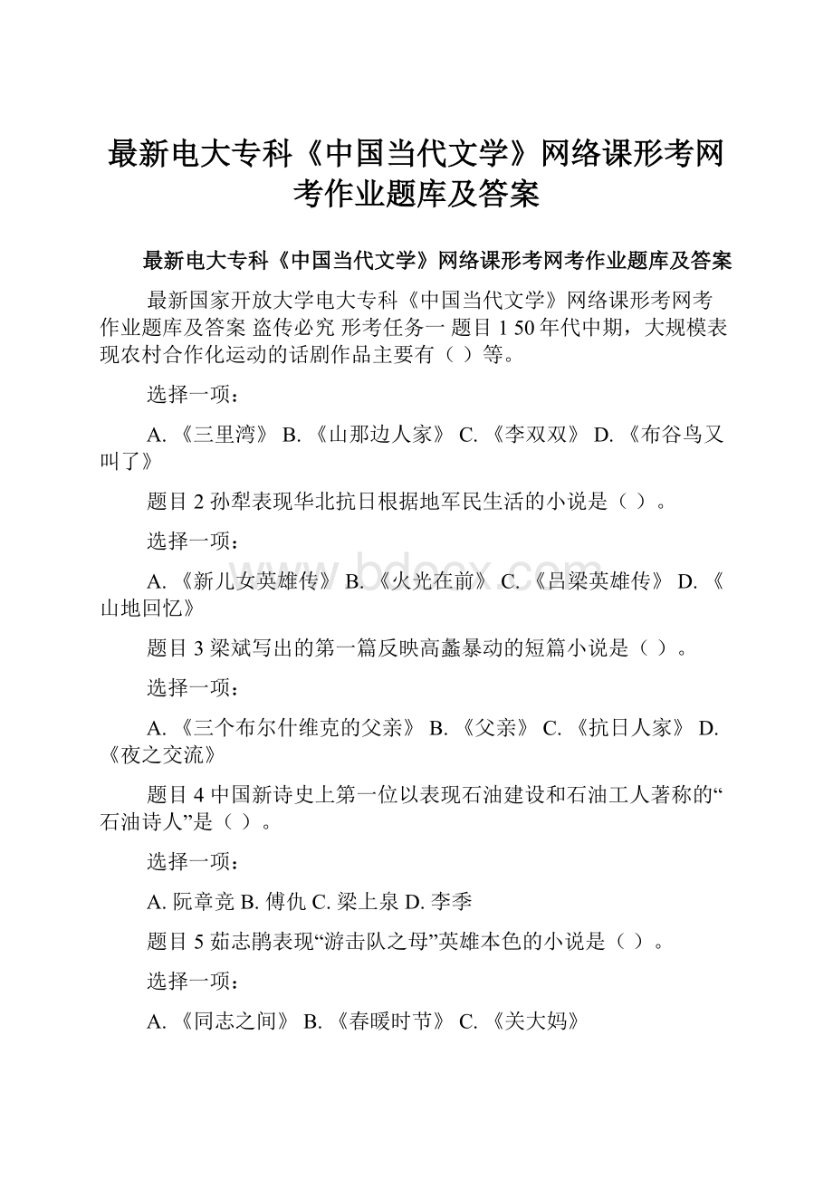 最新电大专科《中国当代文学》网络课形考网考作业题库及答案.docx