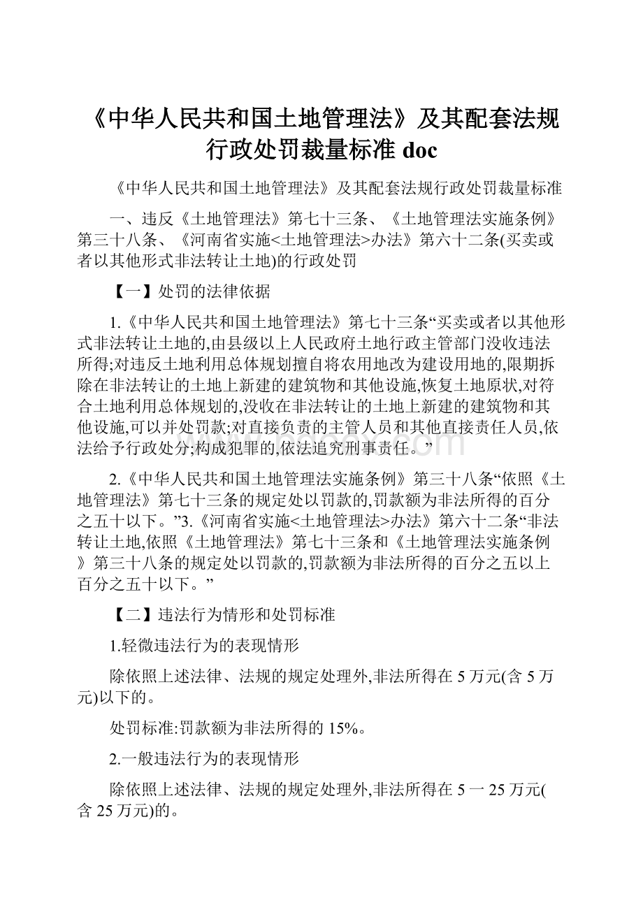 《中华人民共和国土地管理法》及其配套法规行政处罚裁量标准doc.docx_第1页