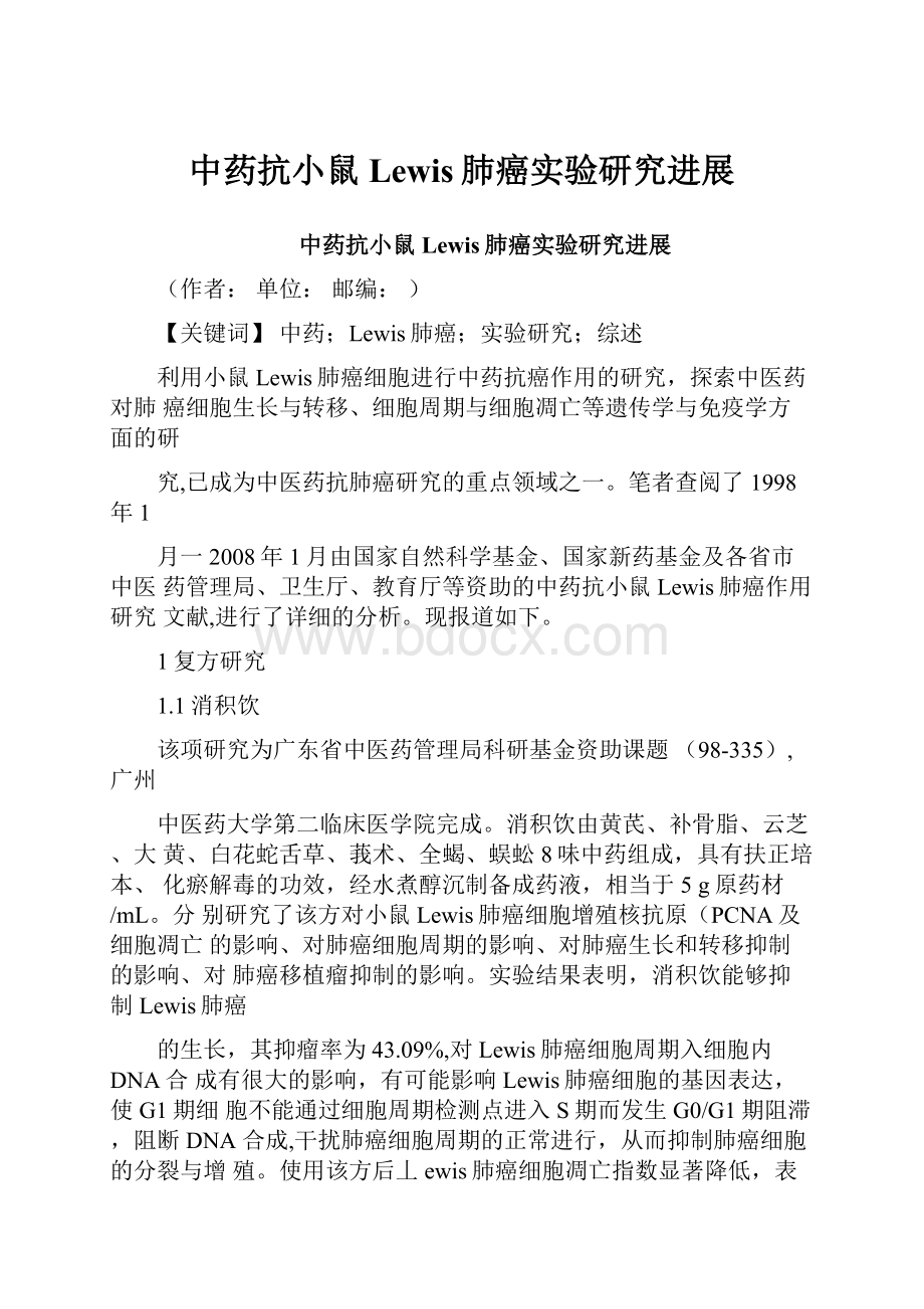 中药抗小鼠Lewis肺癌实验研究进展.docx