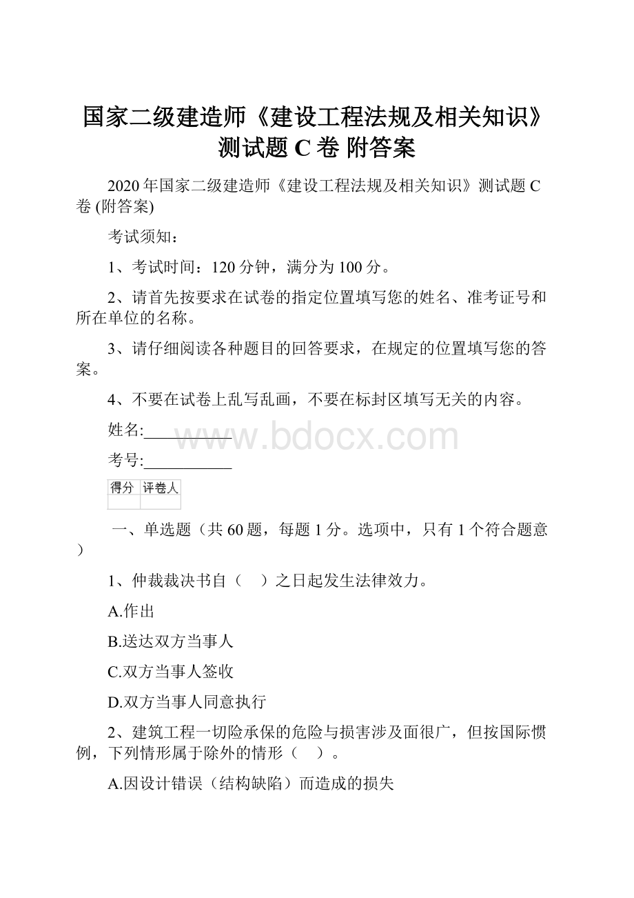 国家二级建造师《建设工程法规及相关知识》测试题C卷 附答案.docx_第1页