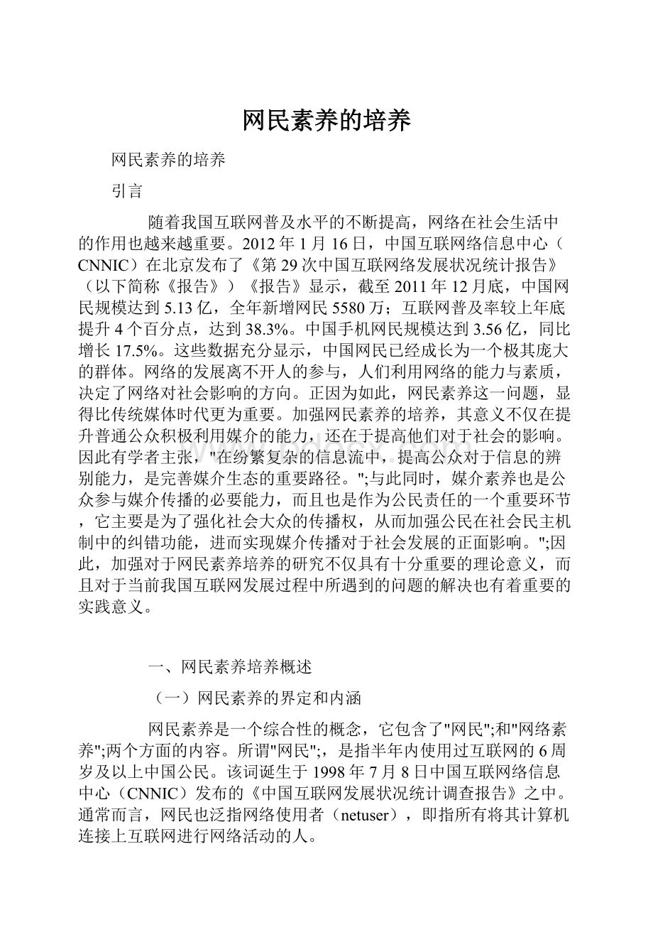 网民素养的培养.docx_第1页