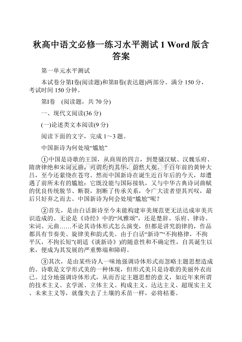 秋高中语文必修一练习水平测试1 Word版含答案.docx