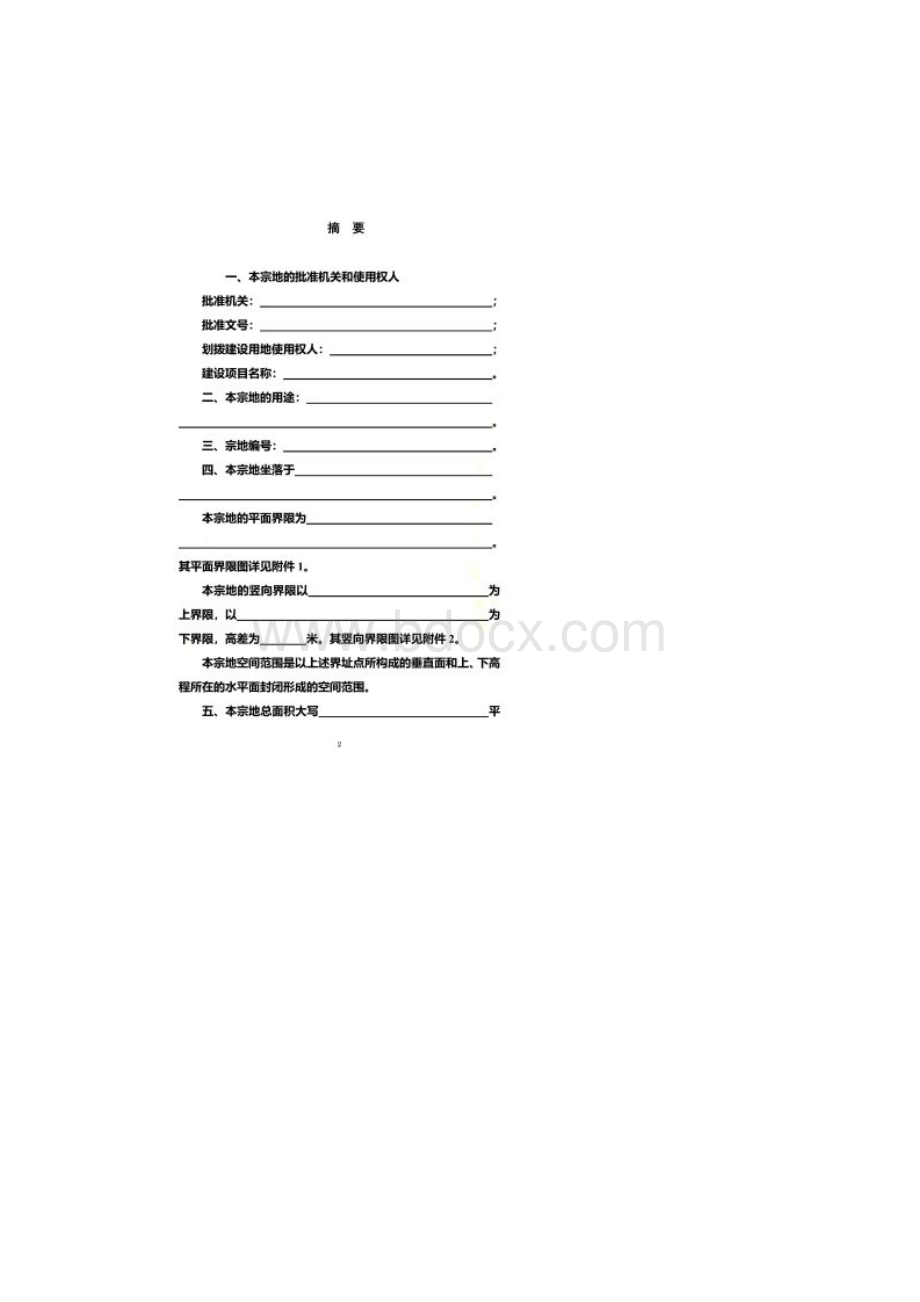 中华人民共和国国有建设用地划拨决定书.docx_第2页