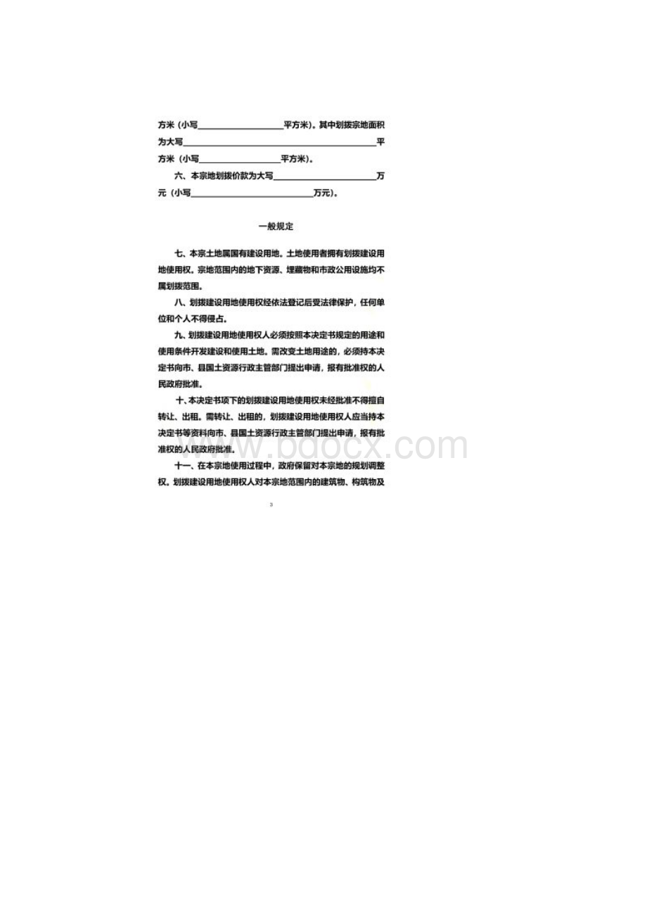 中华人民共和国国有建设用地划拨决定书.docx_第3页