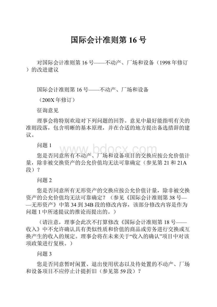 国际会计准则第16号.docx_第1页