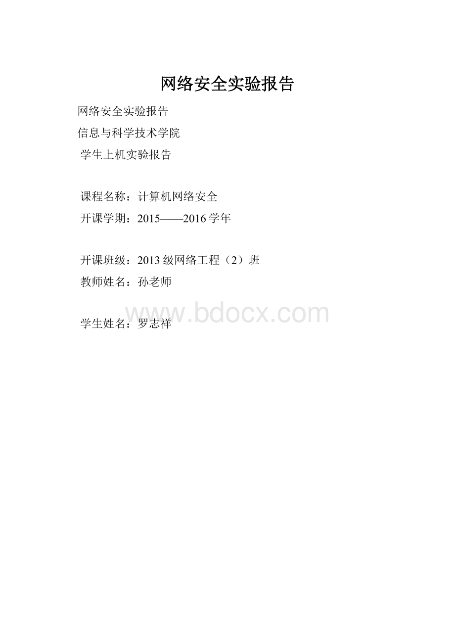 网络安全实验报告.docx