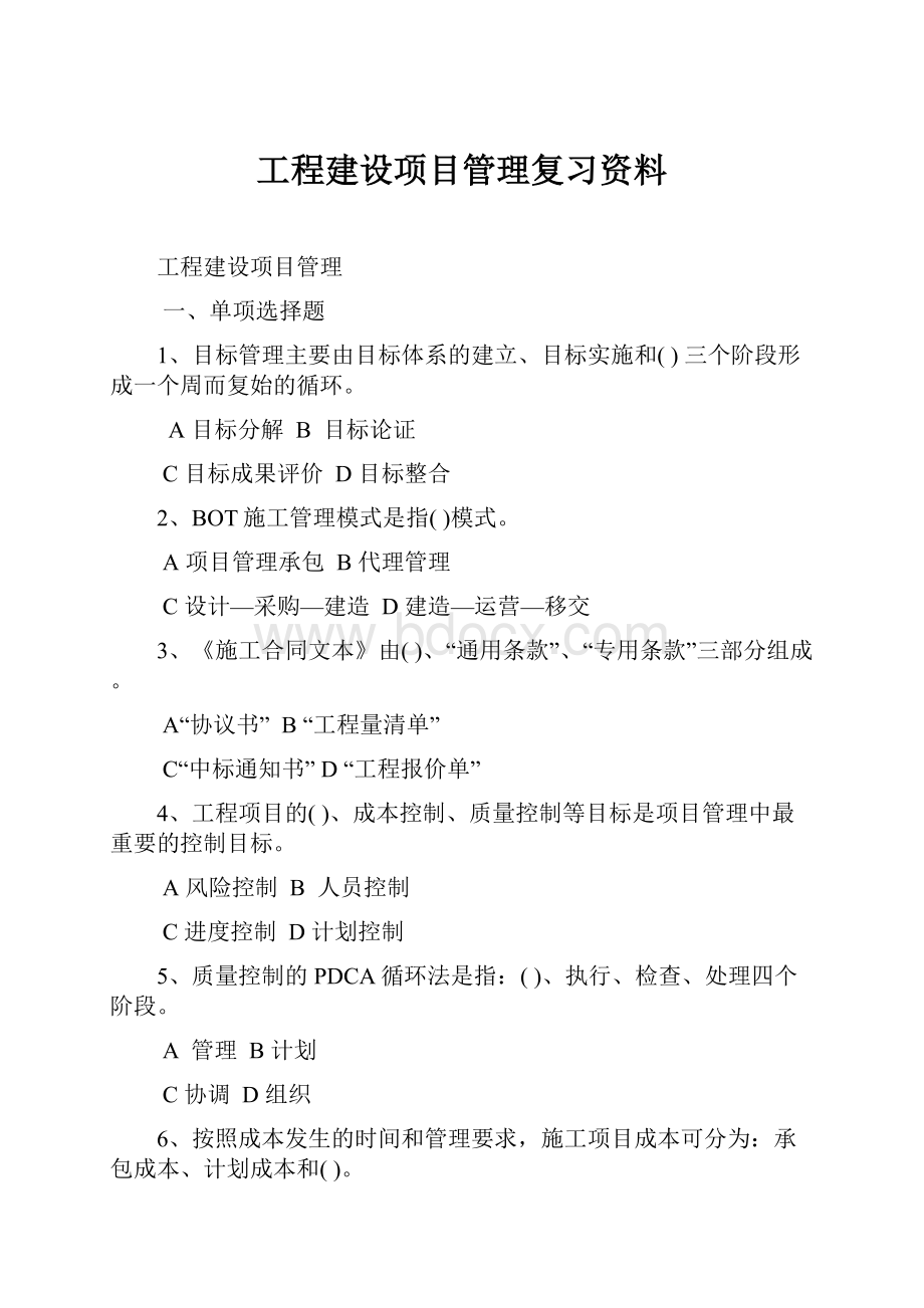 工程建设项目管理复习资料.docx_第1页