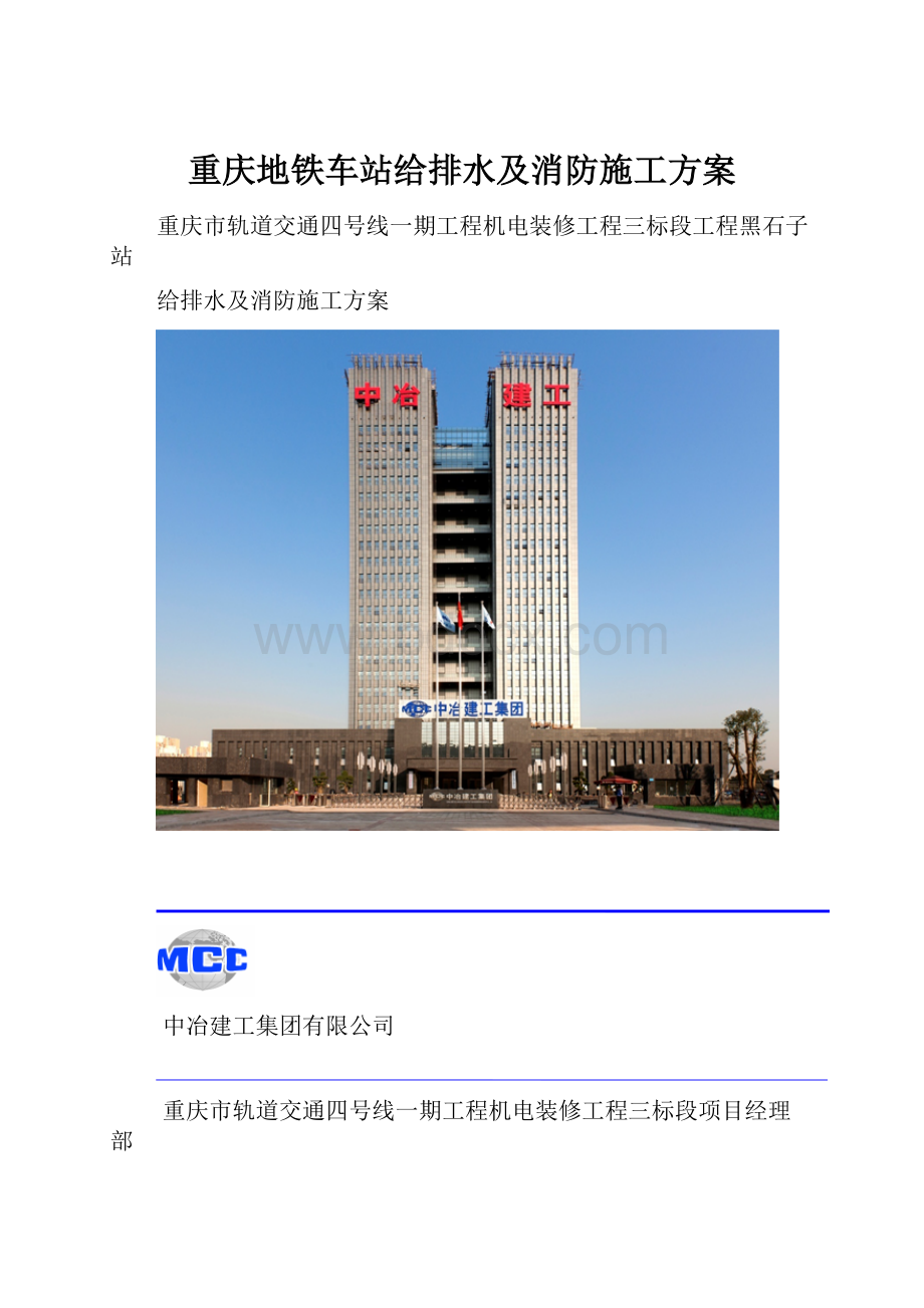 重庆地铁车站给排水及消防施工方案.docx