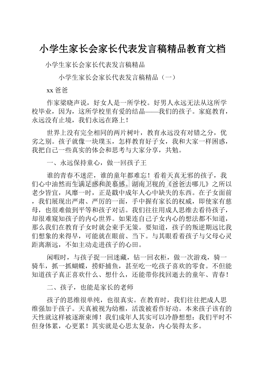 小学生家长会家长代表发言稿精品教育文档.docx_第1页