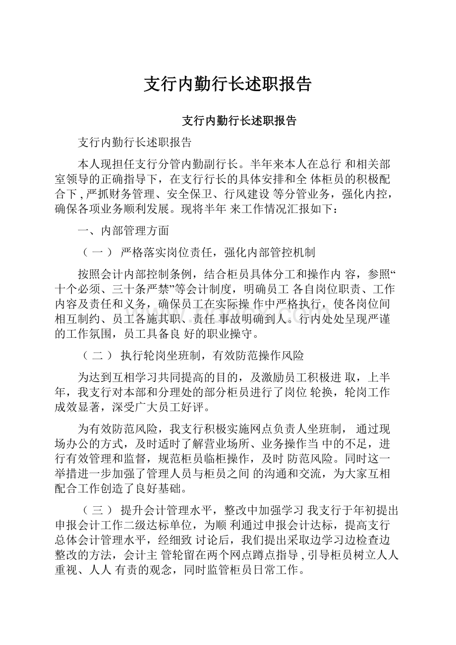 支行内勤行长述职报告.docx