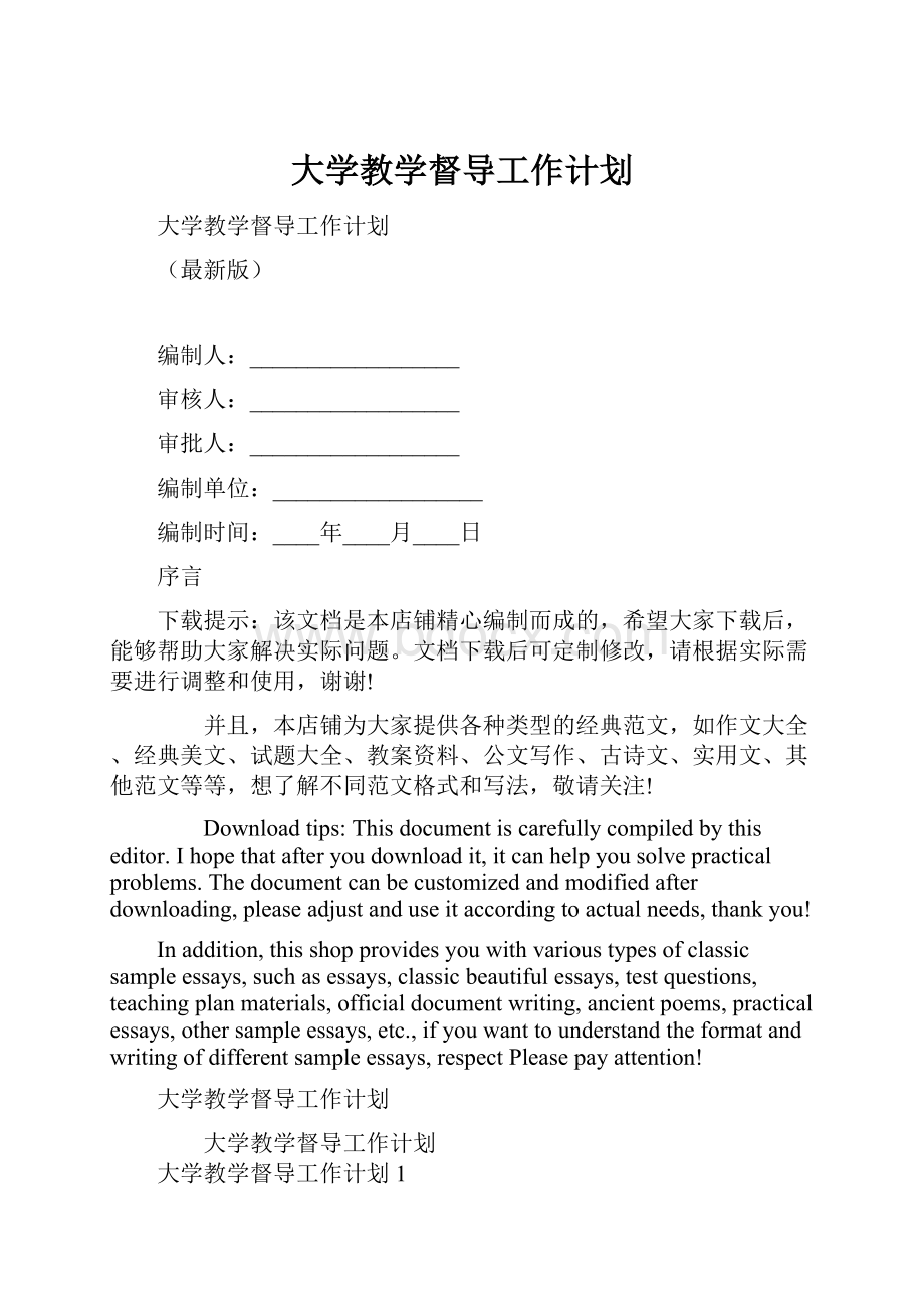 大学教学督导工作计划.docx_第1页