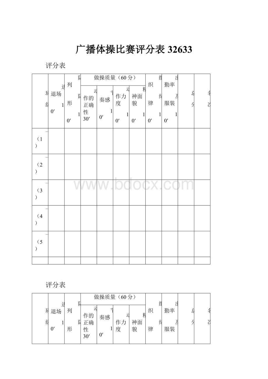 广播体操比赛评分表32633.docx_第1页