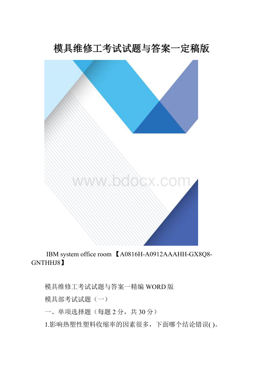 模具维修工考试试题与答案一定稿版.docx_第1页