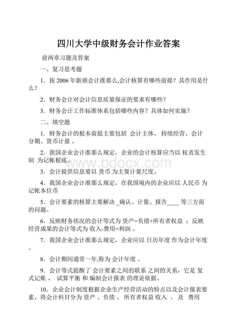 四川大学中级财务会计作业答案.docx