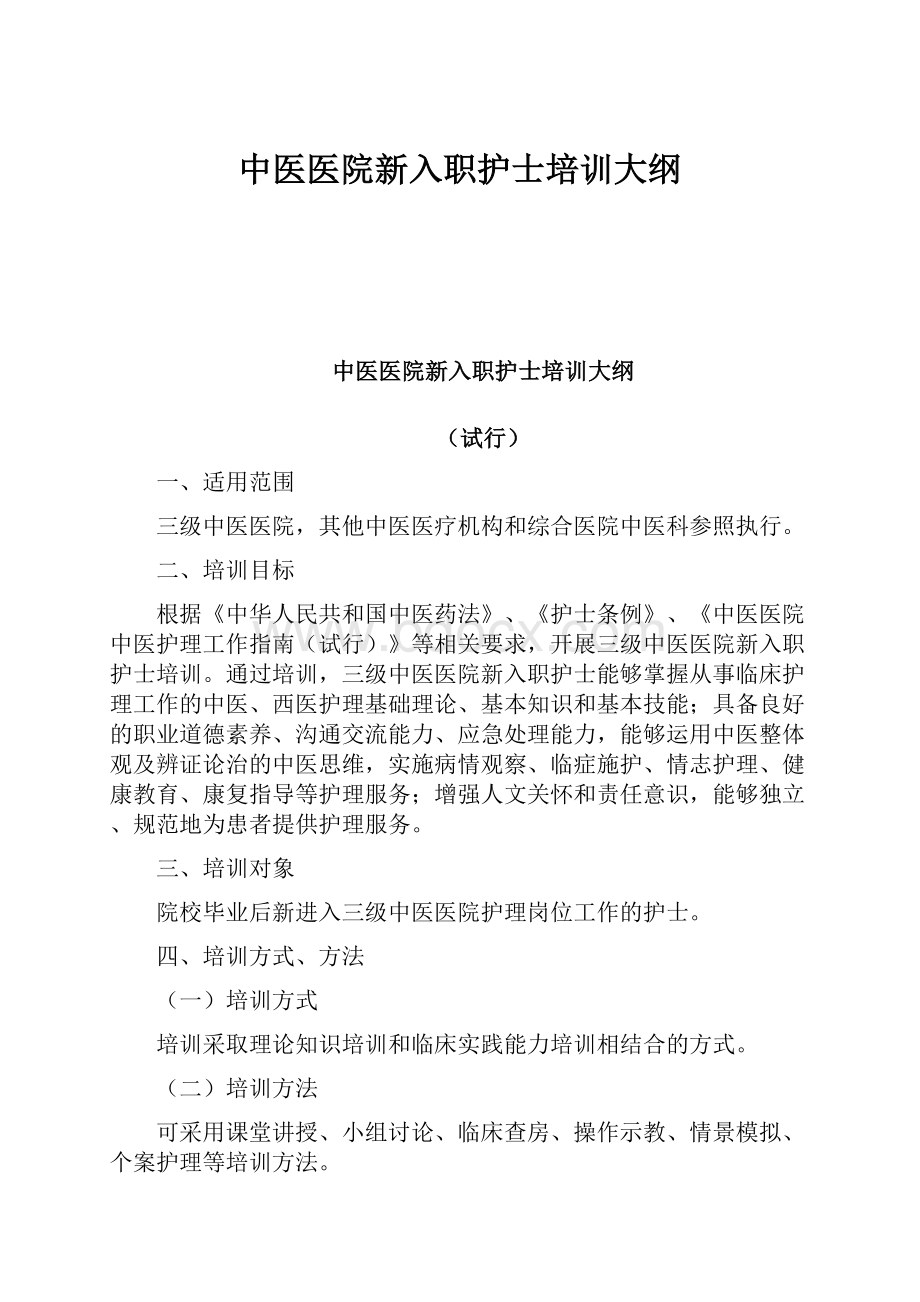 中医医院新入职护士培训大纲.docx_第1页