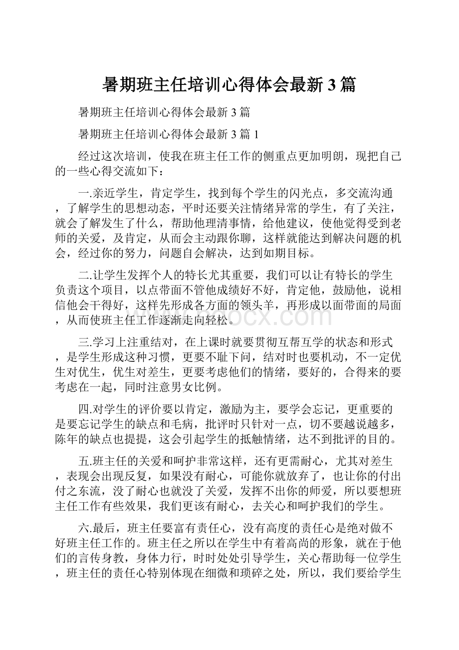 暑期班主任培训心得体会最新3篇.docx_第1页