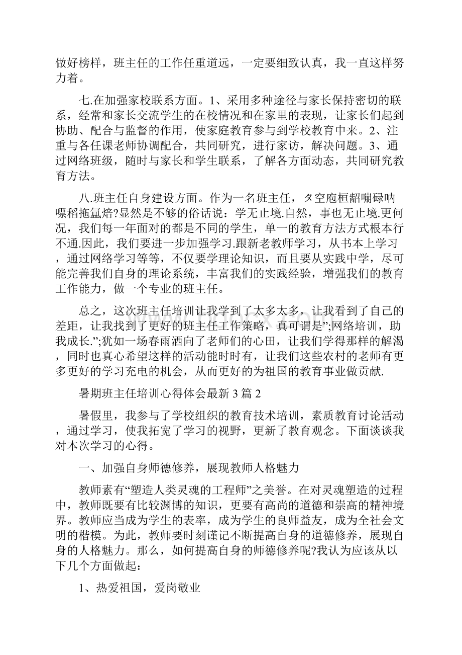 暑期班主任培训心得体会最新3篇.docx_第2页